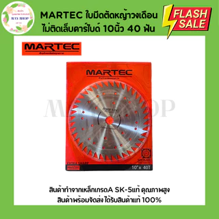 MARTEC ใบตัดหญ้าวงเดือนไม่ติดเล็บ-ติดเล็บคาร์ไบด์ ขนาด 10 นิ้ว 16 ฟัน 24 ฟัน 30 ฟัน 36 ฟัน 40 ฟัน ใบมีดตัดหญ้า ใบตัดหญ้า