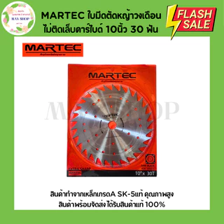 MARTEC ใบตัดหญ้าวงเดือนไม่ติดเล็บ-ติดเล็บคาร์ไบด์ ขนาด 10 นิ้ว 16 ฟัน 24 ฟัน 30 ฟัน 36 ฟัน 40 ฟัน ใบมีดตัดหญ้า ใบตัดหญ้า