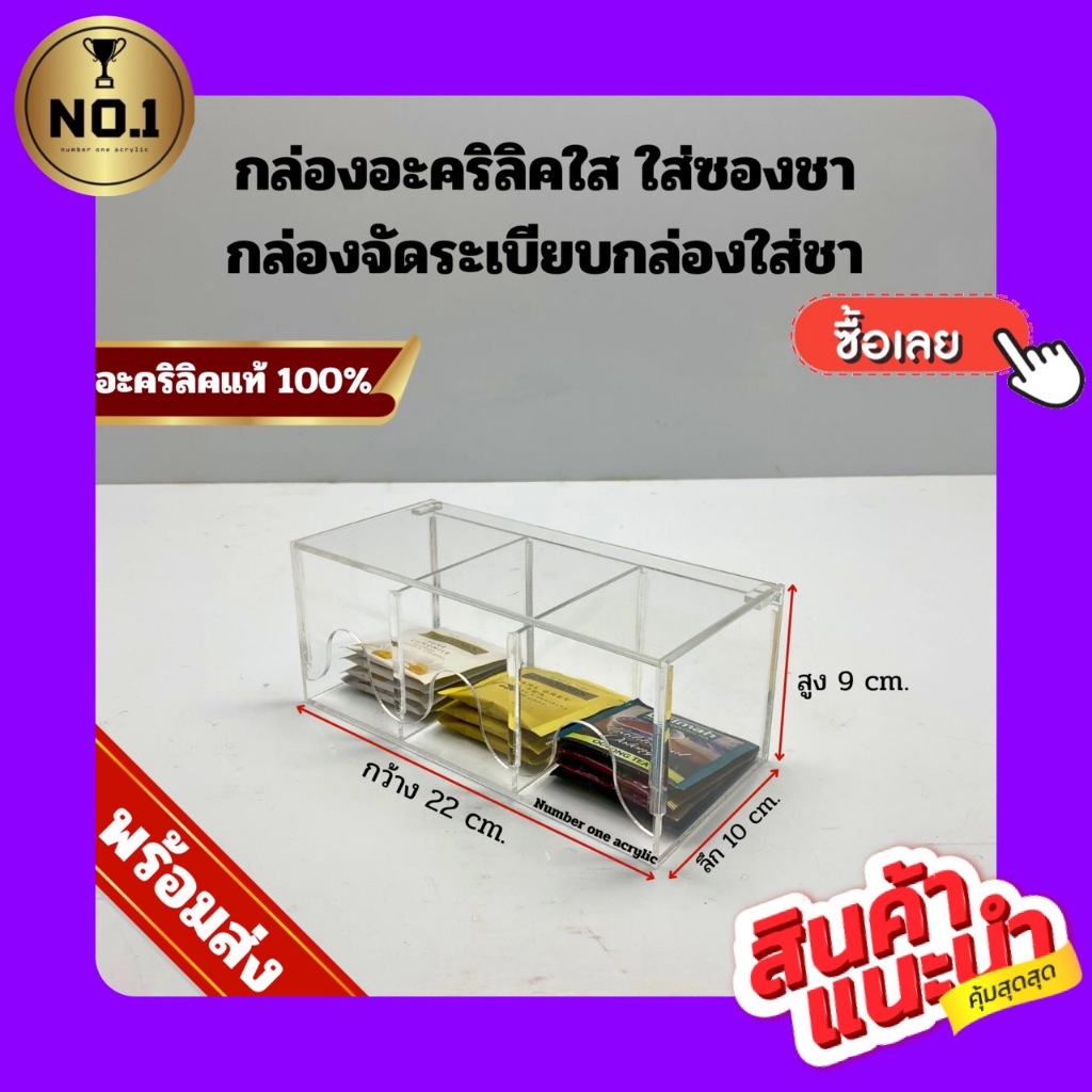 กล่องอะคริลิคใส ใส่ซองชา กล่องจัดระเบียบ อเนกประสงค์ ขนาด 22x10x9 cm.