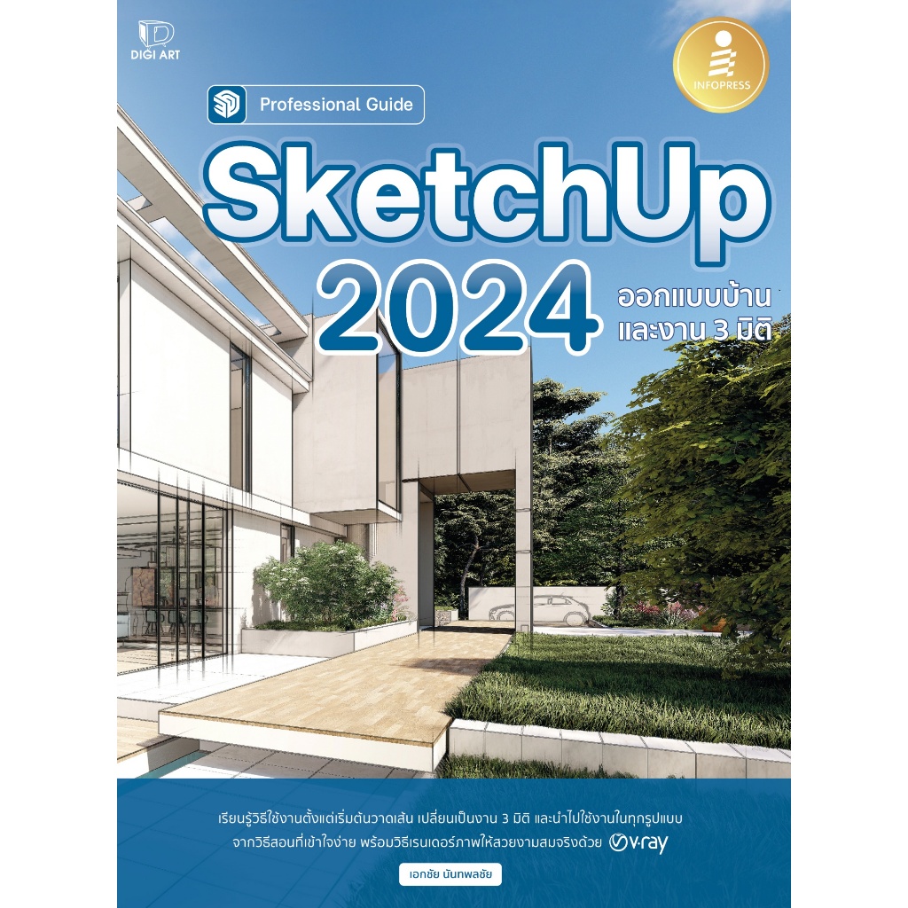 [หนังสือใหม่] [ส่งฟรี] SketchUp 2024 Professional Guide