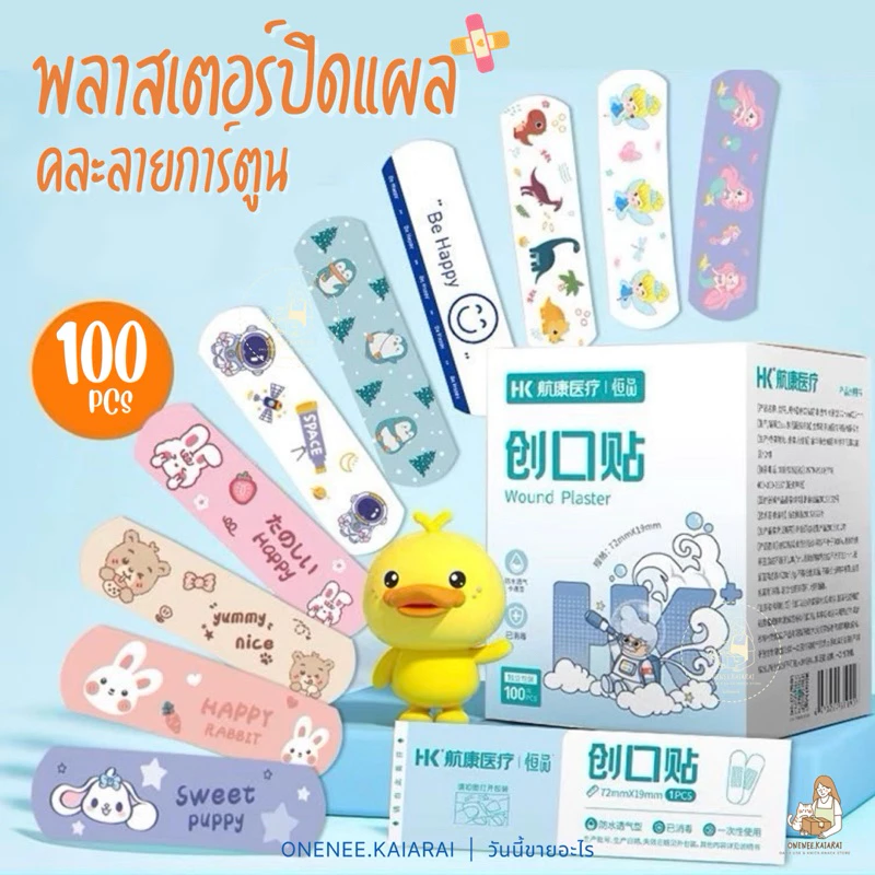 🩹พร้อมส่ง🩹 HK พาสเตอร์ปิดแผล พลาสเตอร์ลายการ์ตูน 100ชิ้น กันน้ำ ปิดแผล