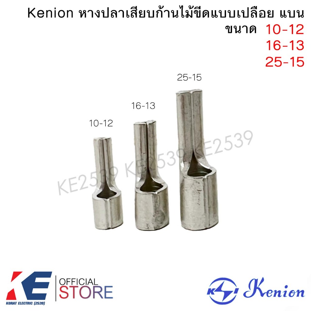 Kenion หางปลาเสียบก้านไม้ขีดแบบเปลือย ขนาด 10, 16, 25 sq.mm. หางปลาเข็ม หางปลาหางหนู