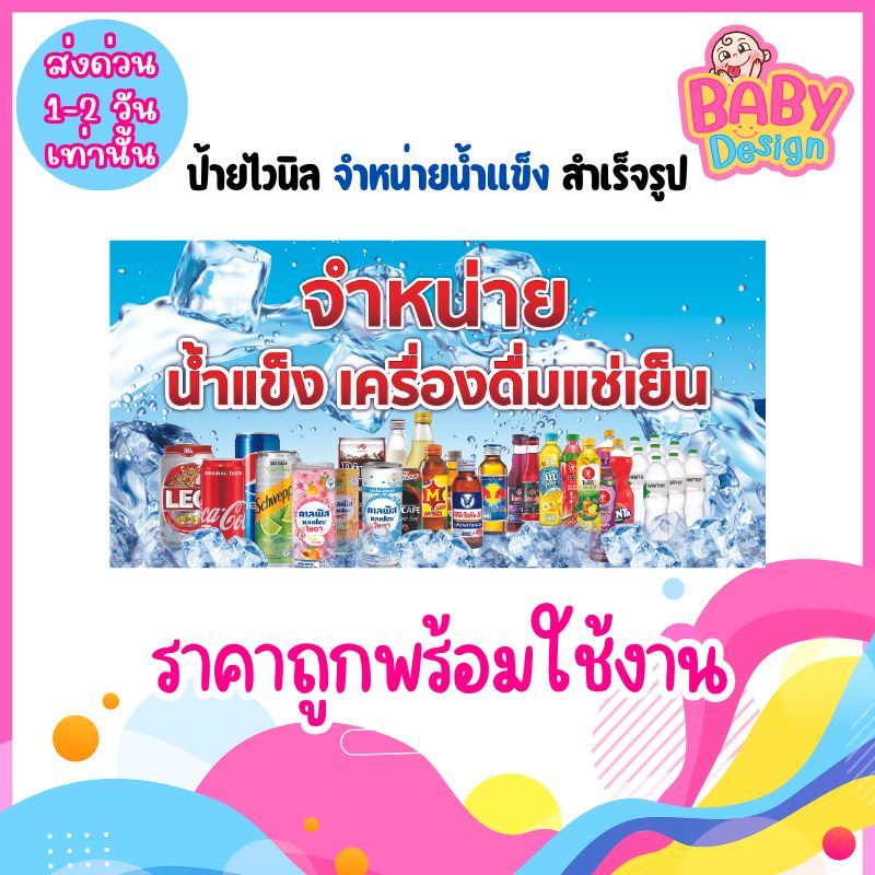 ((พร้อมส่ง)) ป้ายไวนิล ป้ายหน้าร้าน ป้ายจำหน่ายน้ำแข็ง ราคาถูก พับขอบเจาะตาไก่