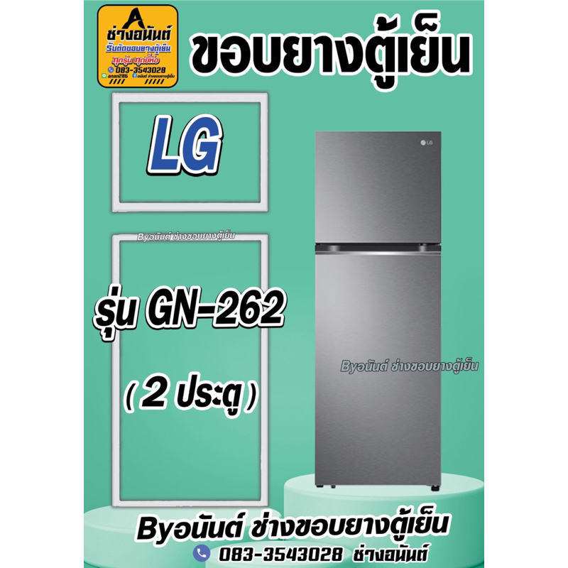 ขอบยางตู้เย็น LG รุ่น GN-262(2ประตู)