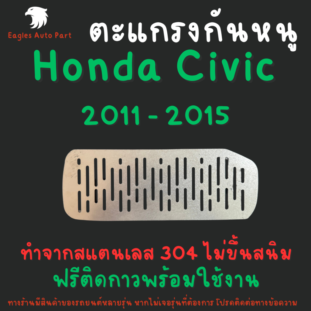 ตะแกรงกันหนู Honda Civic FB FG FK แผ่นกันหนู 2011-2015 แผ่นสแตนเลสกันหนู 304 2B
