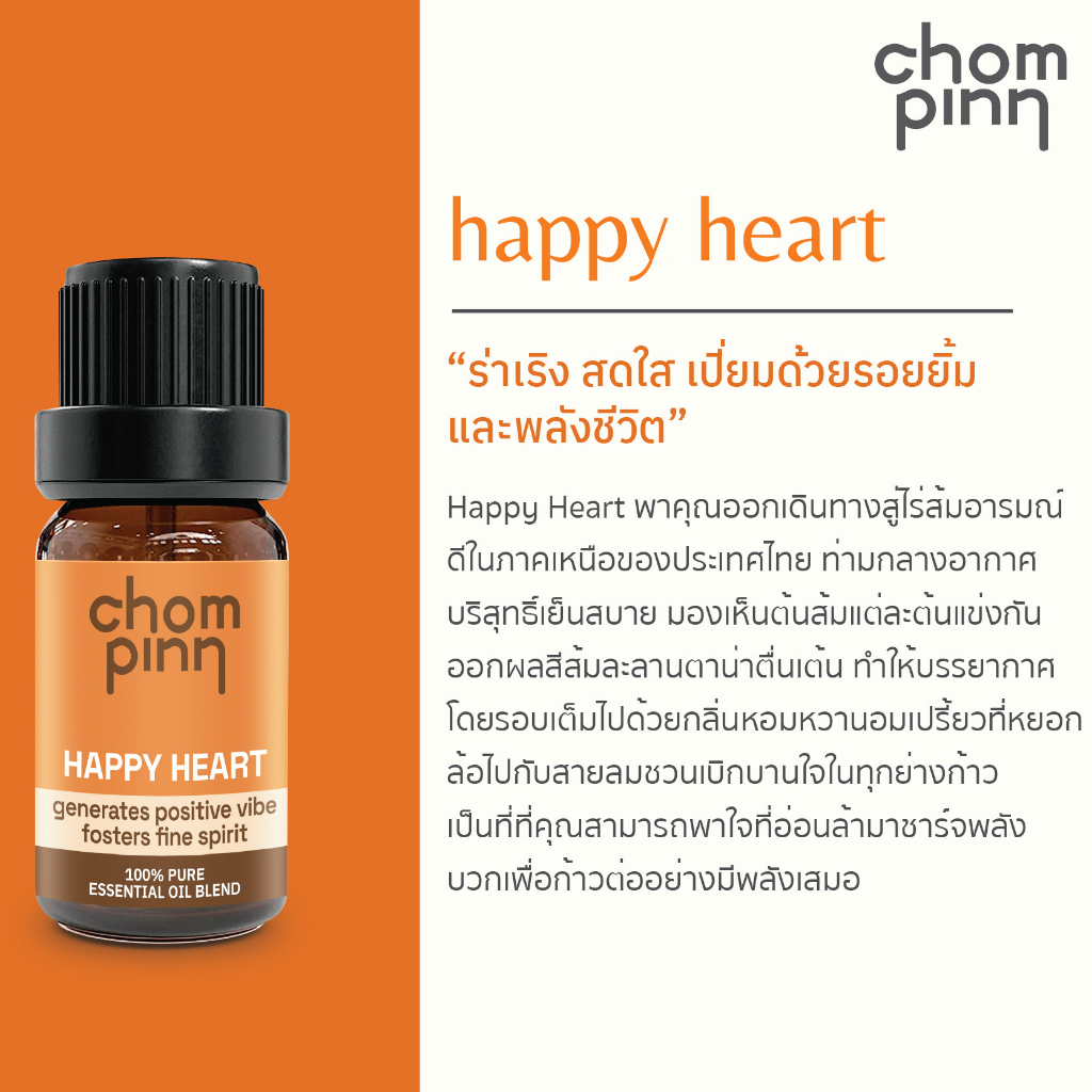 Chompinn Chommpinn น้ำมันหอมระเหยบริสุทธิ์เบลนด์ Happy Heart Essential Oil Blend (10ml)