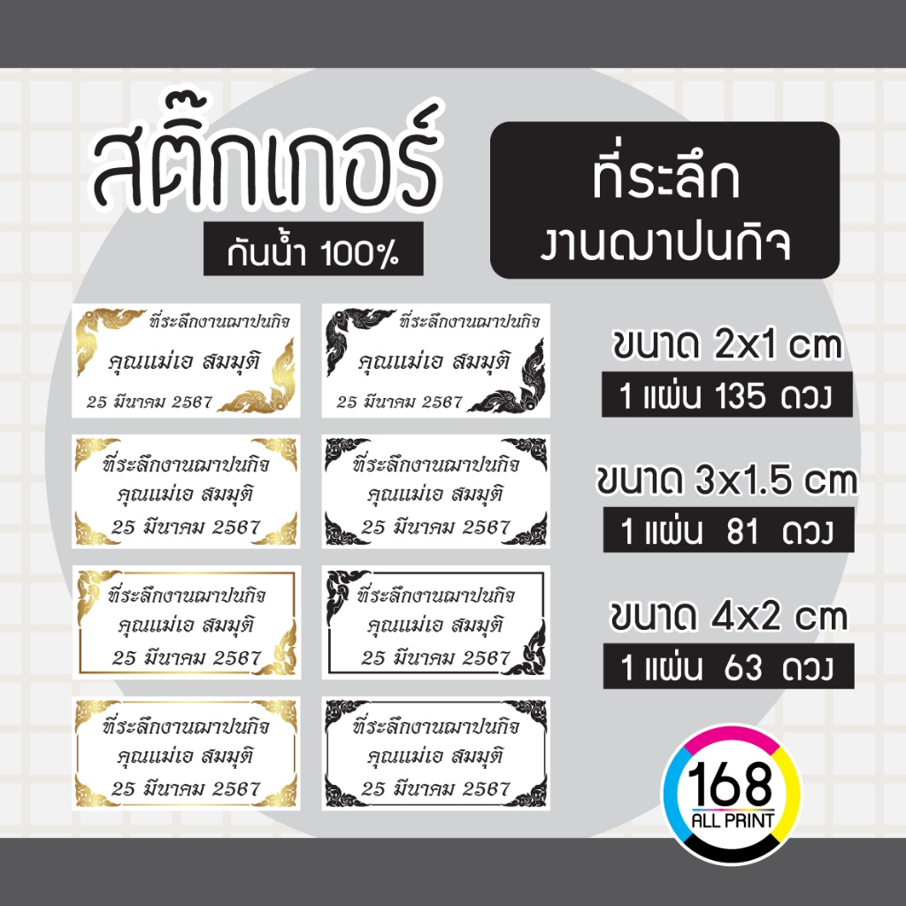 (L-015) สติ๊กเกอร์ ที่ระลึกงานฌาปนกิจ งานศพ ติดของชำร่วยงานศพ [กันน้ำ100%]