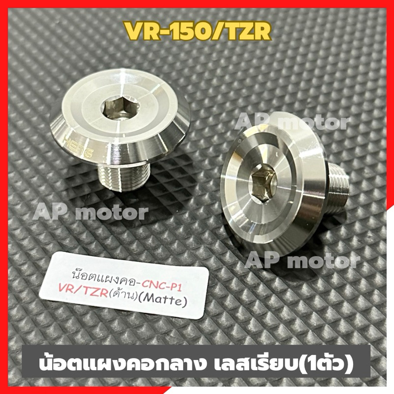 น็อตแผงคอVR-150 TZR (1ตัว) สแตนเลสCNC-P1 น้อตแผงคอวีอา น้อตแผงคอtzr น้อตเลสแผงคอvr น็อตแผงคอกลางวีอา