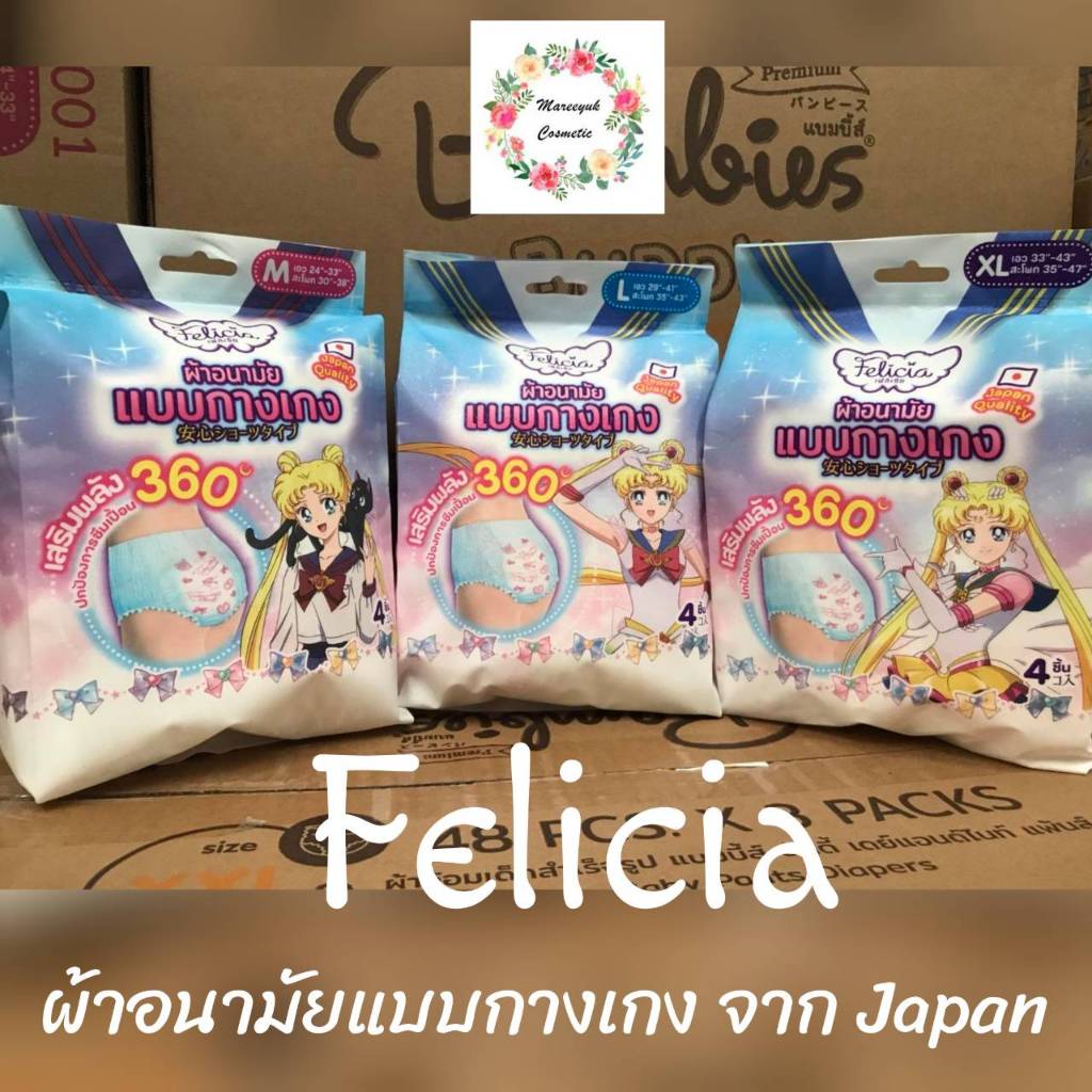 Felicia ผ้าอนามัยแบบกางเกง M,L,XL รุ่นห่อ 4ชิ้น