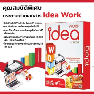 [ส่งฟรี!]Idea Work กระดาษถ่ายเอกสาร 80 แกรม A4 จำนวน 2 ลัง