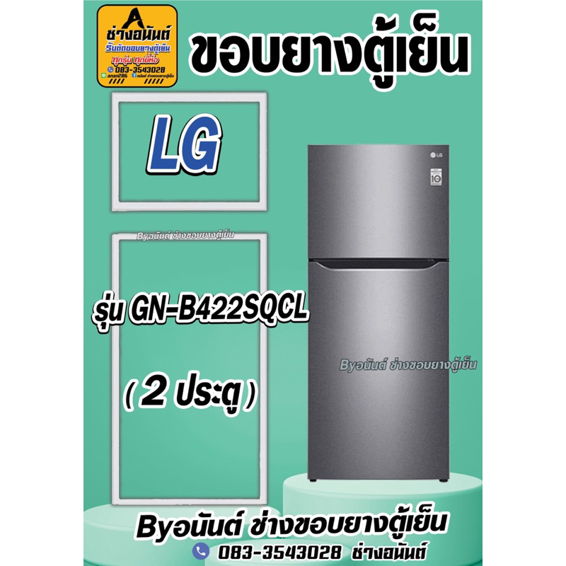 ขอบยางตู้เย็น LG รุ่น GN-B422SQCL(2ประตู)
