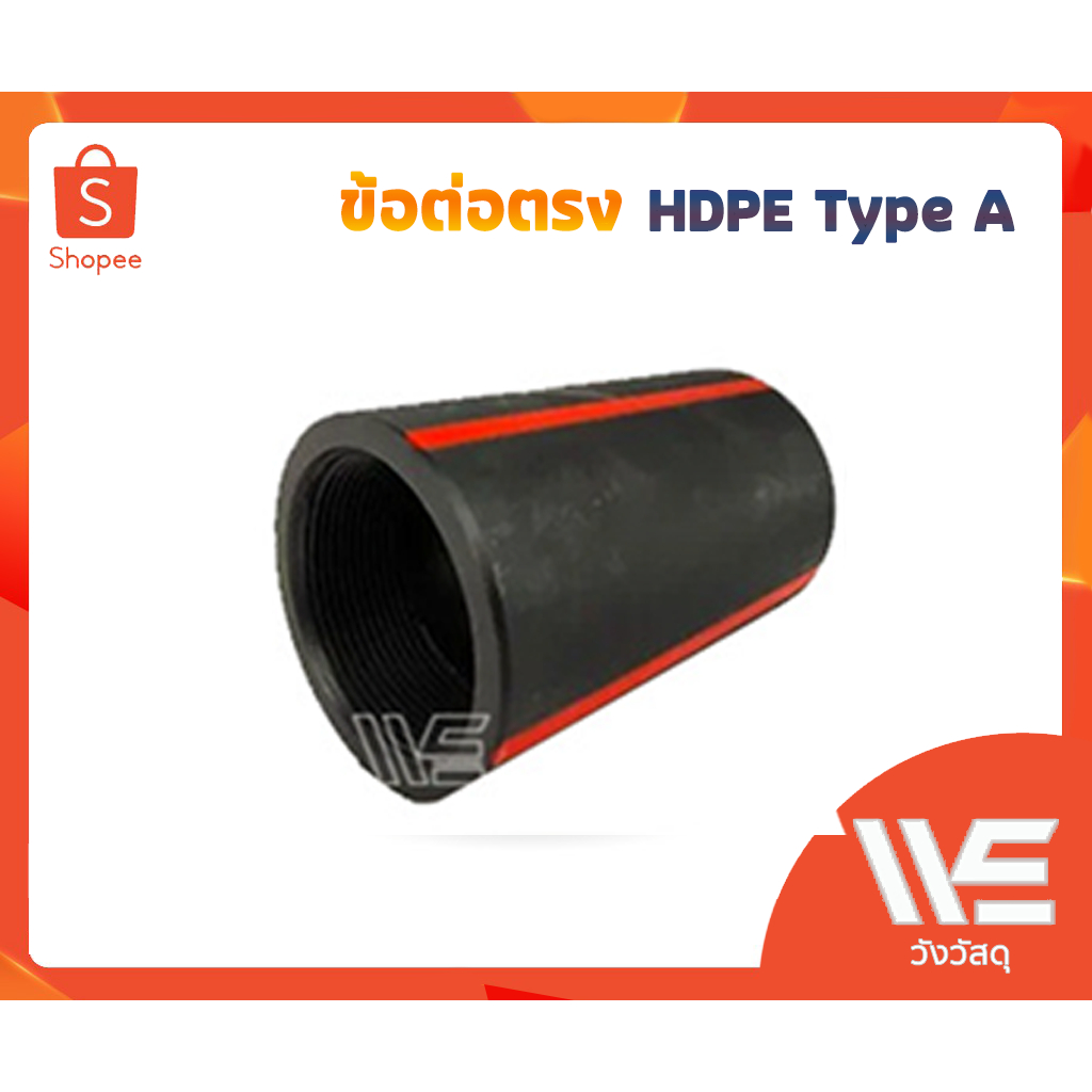 HDPE ข้อต่อตรง 90 mm. Type A