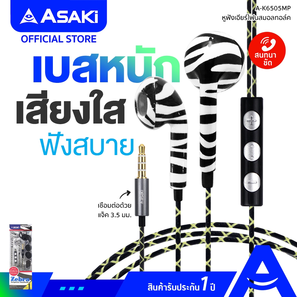 Asaki SMALLTALK หูฟังมีไมค์ หูฟังสมอลทอล์ค มีไมค์ กดรับ-วางสาย/เพิ่ม-ลดเสียงได้ รุ่น A-K6505MP (คละสี) รับประกัน 1 ปี