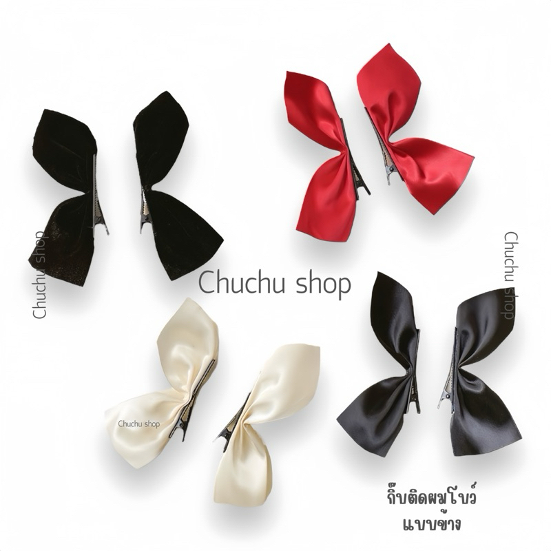 [chuchu] กิ๊บติดผมโบว์แบบข้าง โบว์ติดผม แฟชั่น มี3สีพร้อมส่งในไทย กิ๊บติดผมสไตล์เกาหลี งานแฟชั่น