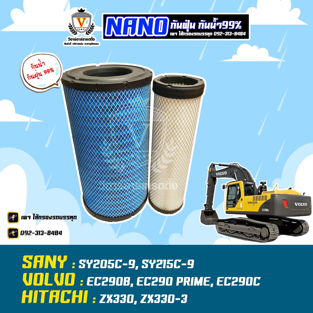 ไส้กรองอากาศ ไส้กรองนาโน ซานี่ SANY รุ่น SY205C-9 SY215C-9 11110022 11110023  AU25756NN