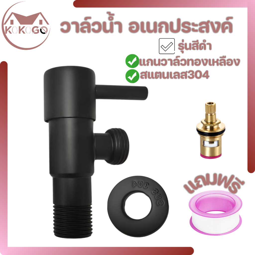 KOKOGO หัวต่อก๊อกน้ำ วาล์วฝักบัว วาล์วน้ำหัวขีดสีดำ วาล์วก๊อกน้ำ วาล์วชักโครกสีดำ