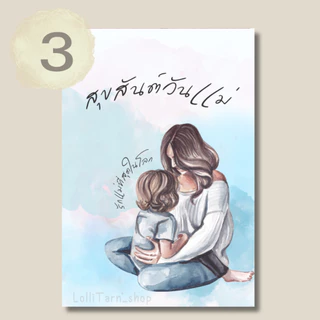[4เเผ่น /15บาท] การ์ดวันแม่ ไซส์ใหญ่ 9x13 cm. V.3
