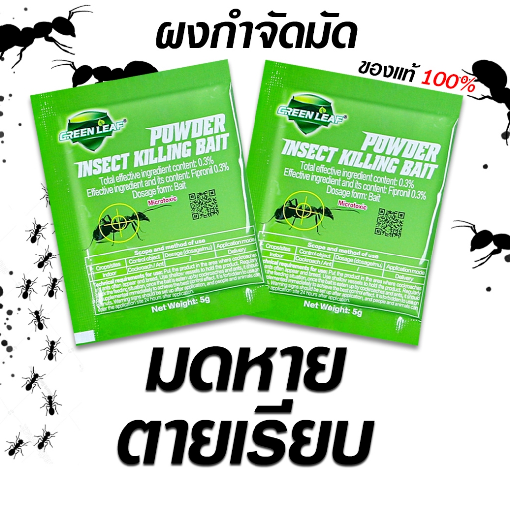ยากำจัดมด ยาฆ่ามด GREEN LEAFของแท้(แบบซอง 5g)ปลอดภัยต่อคน กำจัดมดทุกสายพันธุ์ เหยื่อกำจัดมด ฆ่าตายยกรัง ผงกำจัดมด