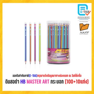 ดินสอดำ HB MASTER ART กระบอก (100+10แท่ง)