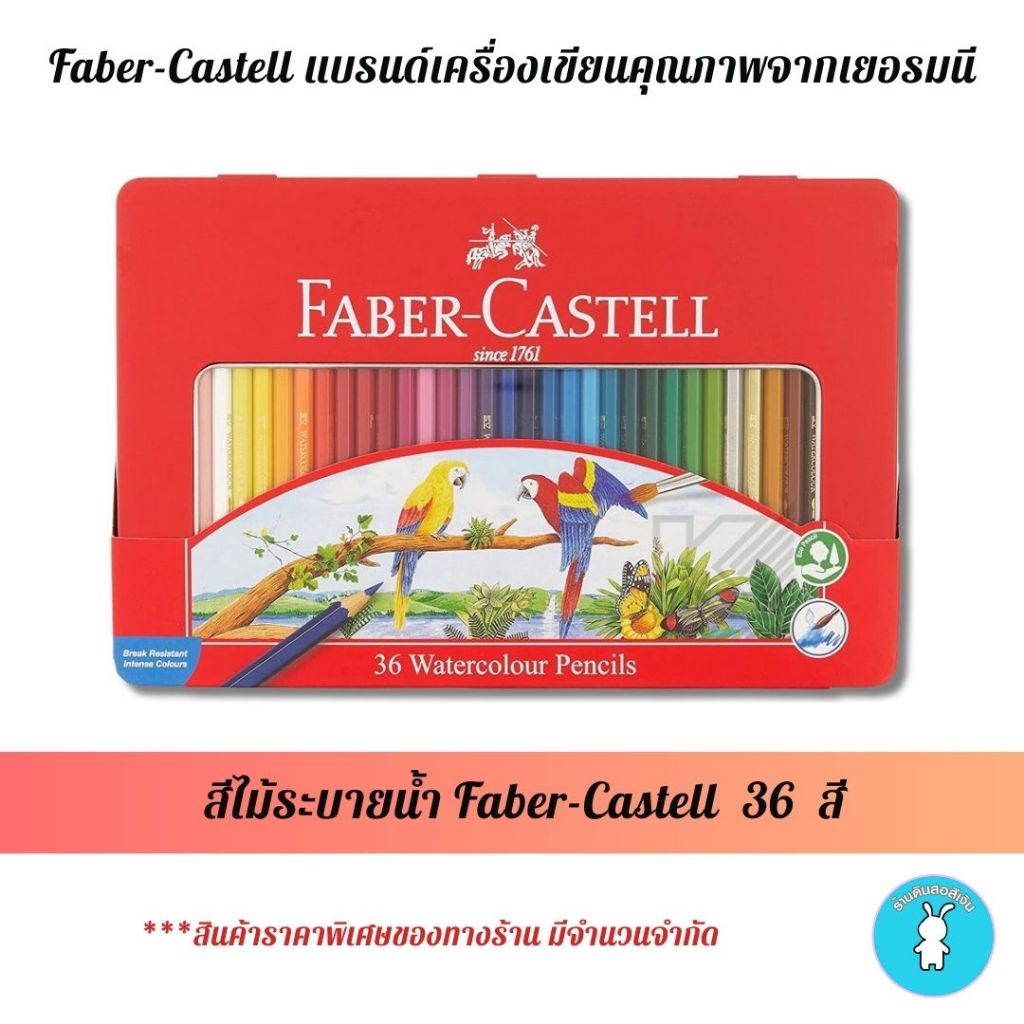 Faber-Castell สีไม้ระบายน้ำ ดินสอสีไม้ระบายน้ำ เฟเบอร์-คาสเทลล์