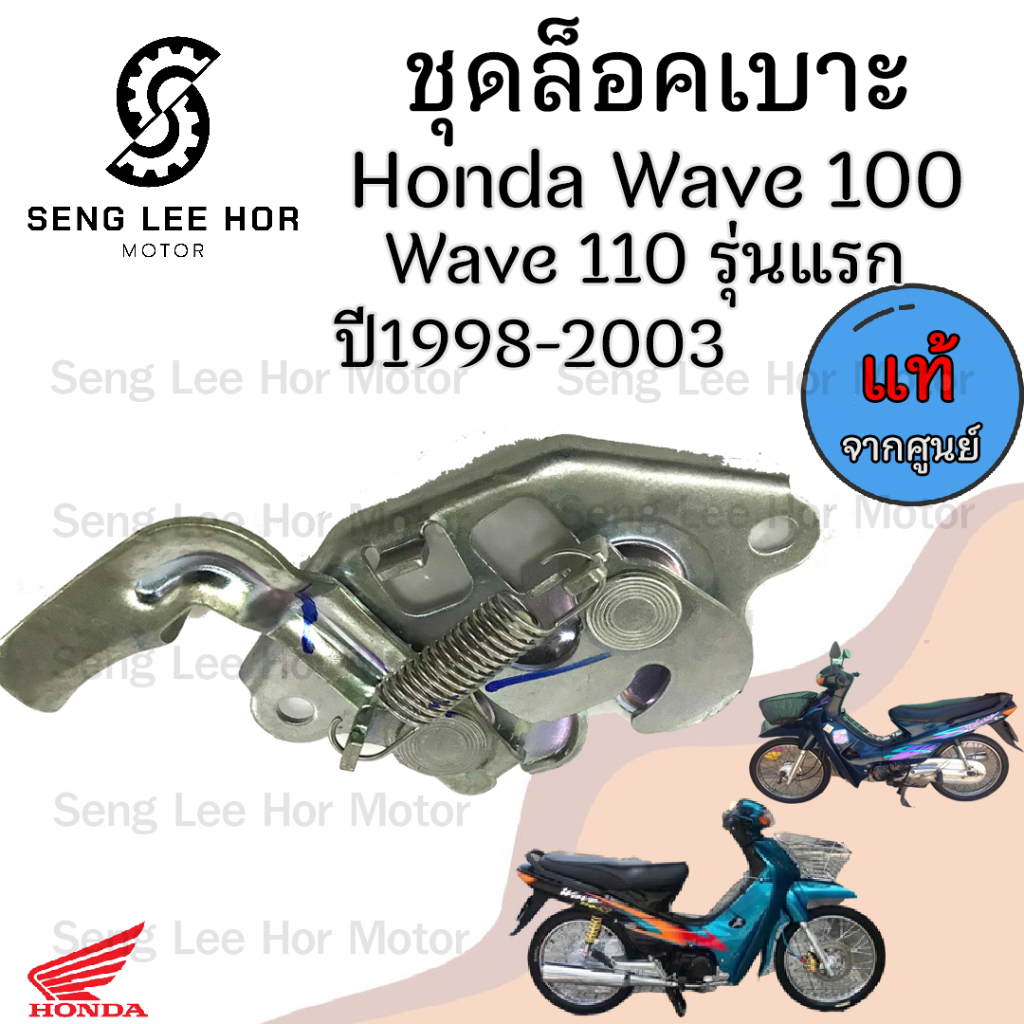 409.แท้ ชุดล๊อคเบาะ  Wave 100 ตาคู่ Wave 110 รุ่นแรก ปี 1998 ฮอนด้า เวฟ100  เวฟ  ตัวล็อคเบาะ  ที่ล็อคเบาะ แป้นล๊อคเบาะ