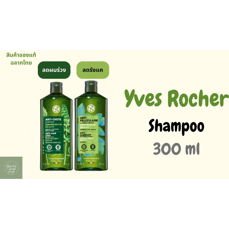 Yves Rocher Anti Dandruff / Anti Hair Loss Shampoo 300 ml อีฟโรเช่ แชมพู ครีมนวด สูตร ลดผมร่วง กำจัดรังแค 300 มิลลิตร