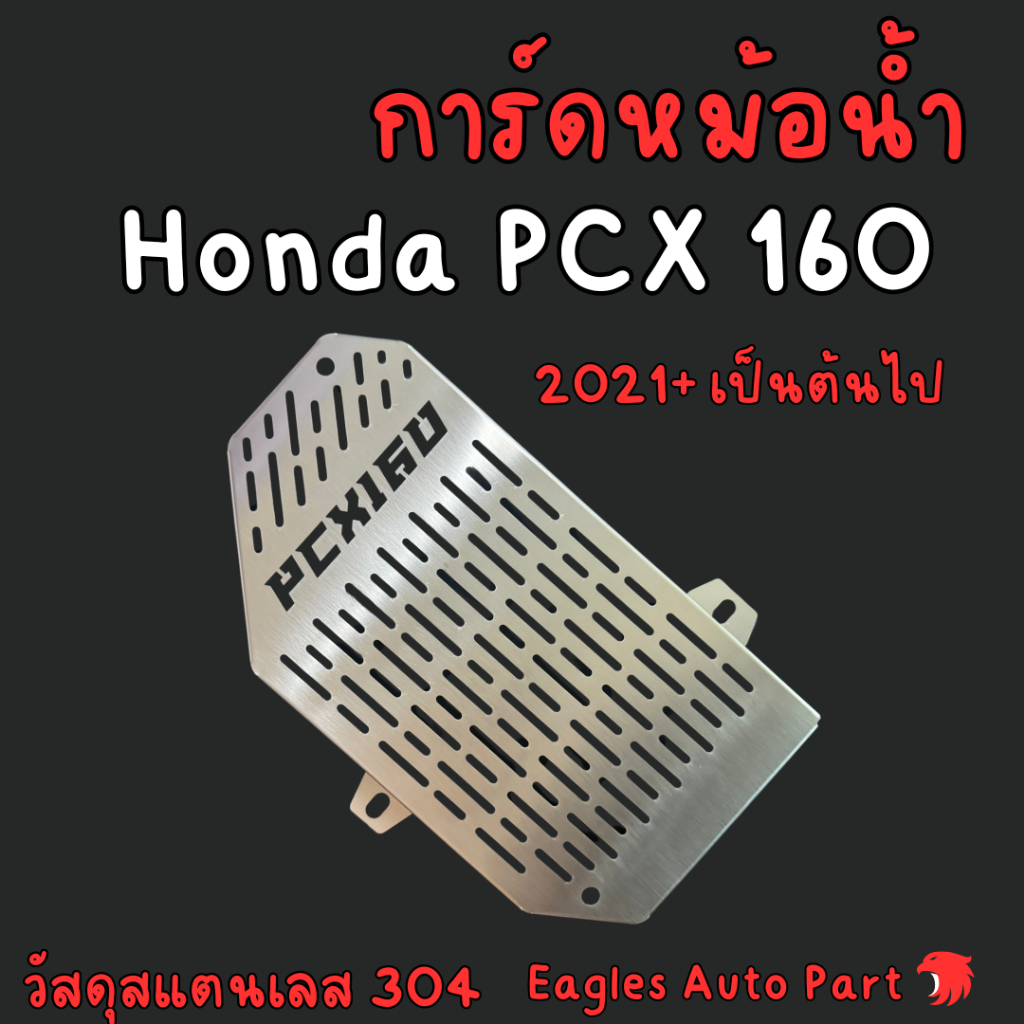 การ์ดหม้อน้ำ PCX 160 ตะแกรงหม้อน้ำ HONDA PCX160 ฮอนด้า สแตนเลส