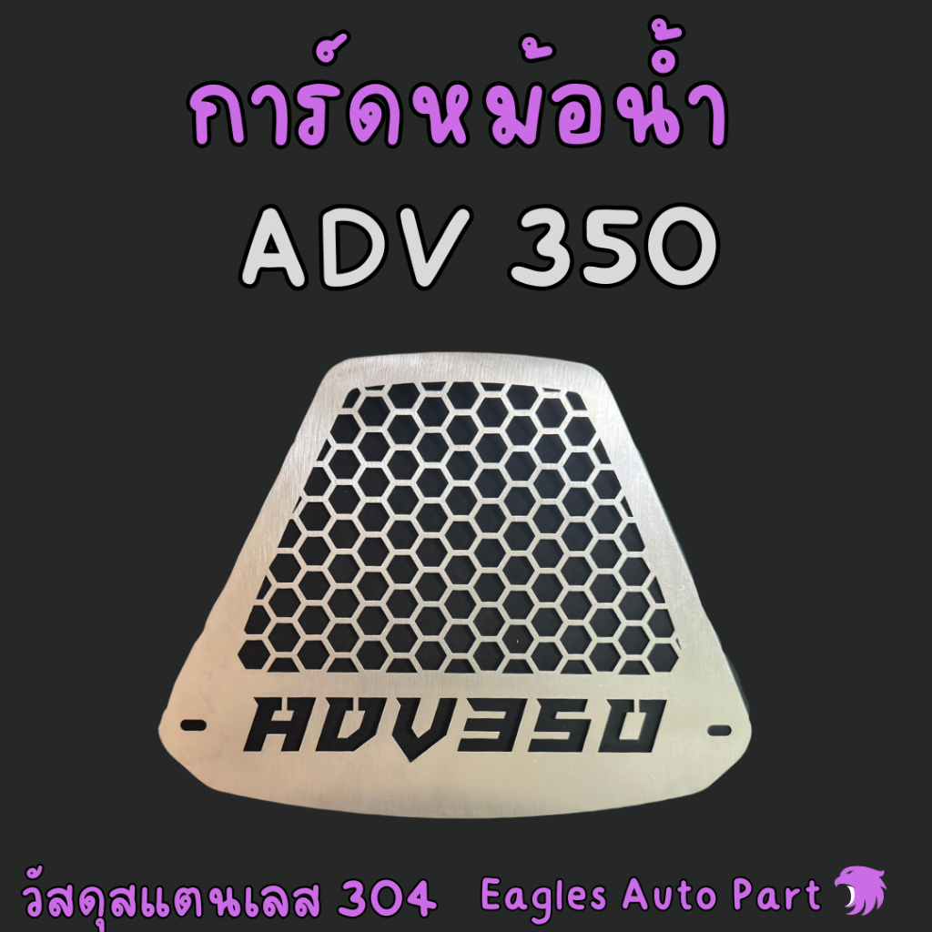 การ์ดหม้อน้ำ Forza 350 ADV350 ADV 350 สแตนเลส 304