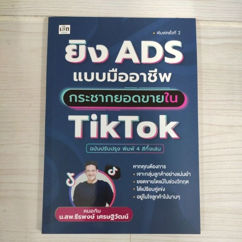 9786166090284 ยิง ADS แบบมืออาชีพ กระชากยอดขายใน TikTok