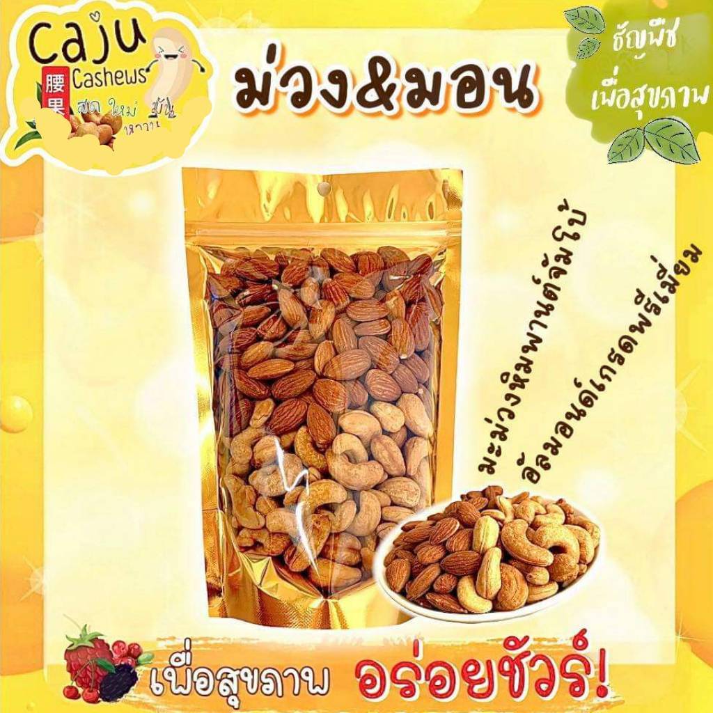 มะม่วงหิมพานต์ ผสม อัลมอนด์ (Cashew nuts mix almond) อบธรรมชาติ ขนาด 90 / 80 / 300 / 450 กรัม