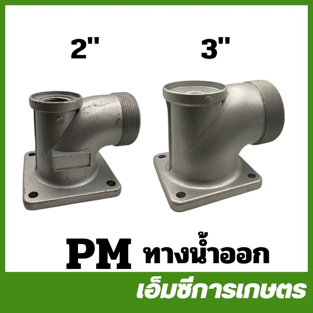 PM อะไหล่ ทางน้ำออกปั๊มชน 2 นิ้ว 3 นิ้ว ปั๊มชนเครื่อง ( PM-20 / PM-52 )