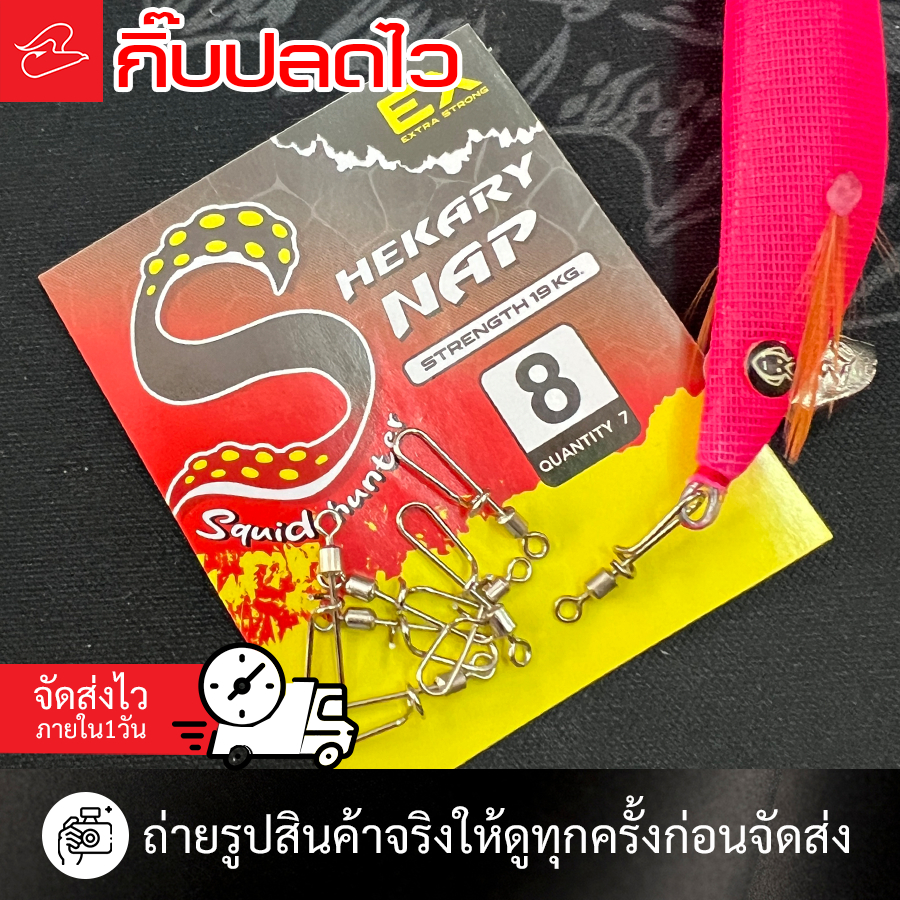กิ๊บตีเหยื่อปลอม กิ๊บปลดไว Shekary เหมาะกับงานตกหมึก เบอร์ 6 / 8 /10