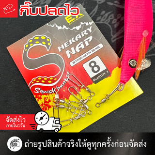 กิ๊บตีเหยื่อปลอม กิ๊บปลดไว Shekary เหมาะกับงานตกหมึก เบอร์ 6…