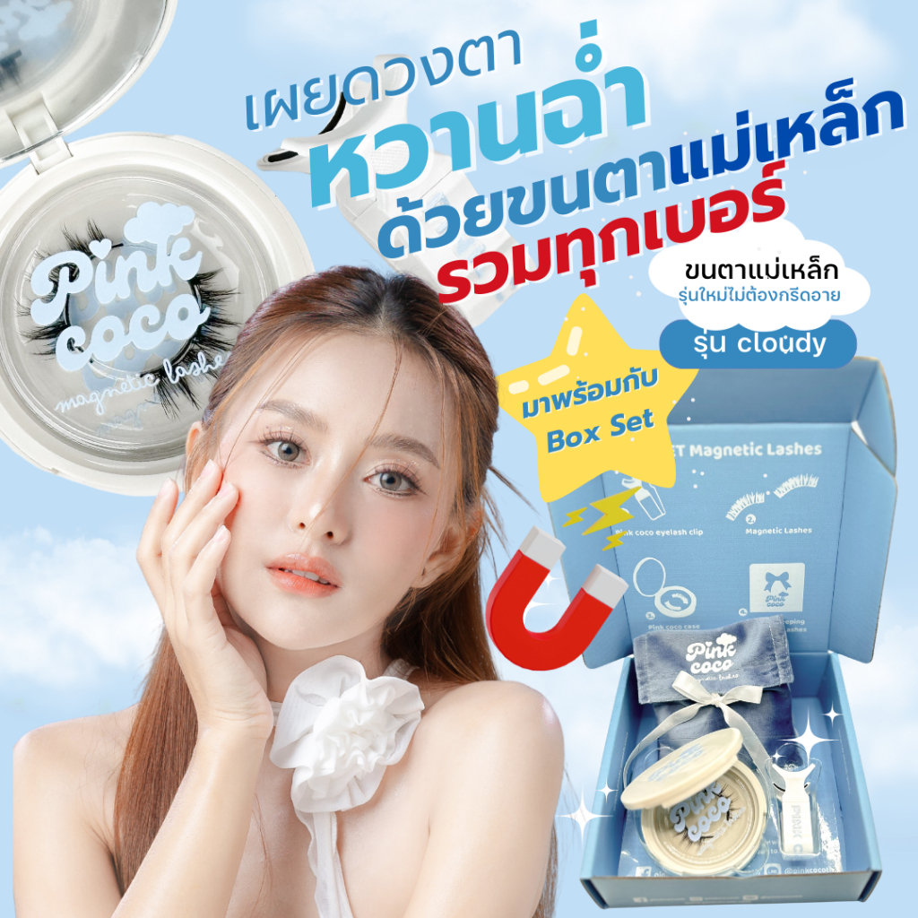 ขนตาปลอมแม่เหล็ก Pink Coco รุ่น Cloudy