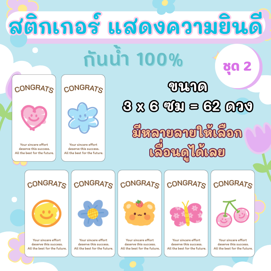 🔥สติกเกอร์กันน้ำ 100%💦 ชุด 2 แสดงความยินดี  Congrats