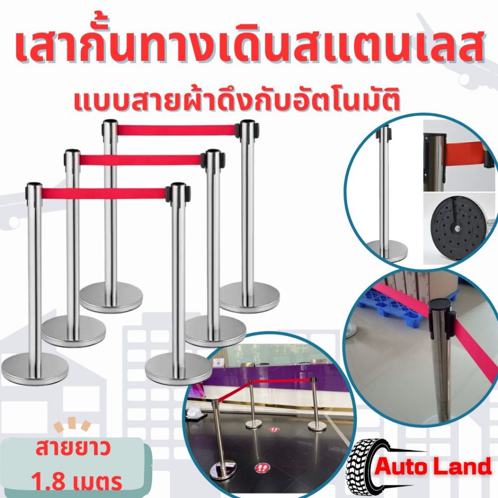 พร้อมส่ง เสากั้นทางเดิน เสาสแตนเลส เสากั้นสายดึง แบบมีสายผ้าดึงอัตโนมัติ สายยาว 1.8 เมตร ราคา/1 ต้น