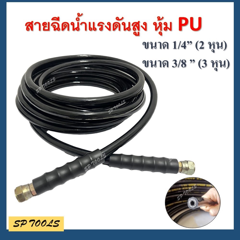 สายฉีดน้ำแรงดันสูง หุ้ม PU สายไฮดรอลิค ใยลวด หุ้ม PU ขนาด 1/4 (2 หุน) และ 3/8 (3 หุน)
