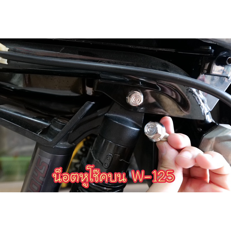 น็อตหูโช๊คบน Wave125iไฟเลี้ยวบังลม/s/r/W110i เบอร์14 ชุด2ตัว
