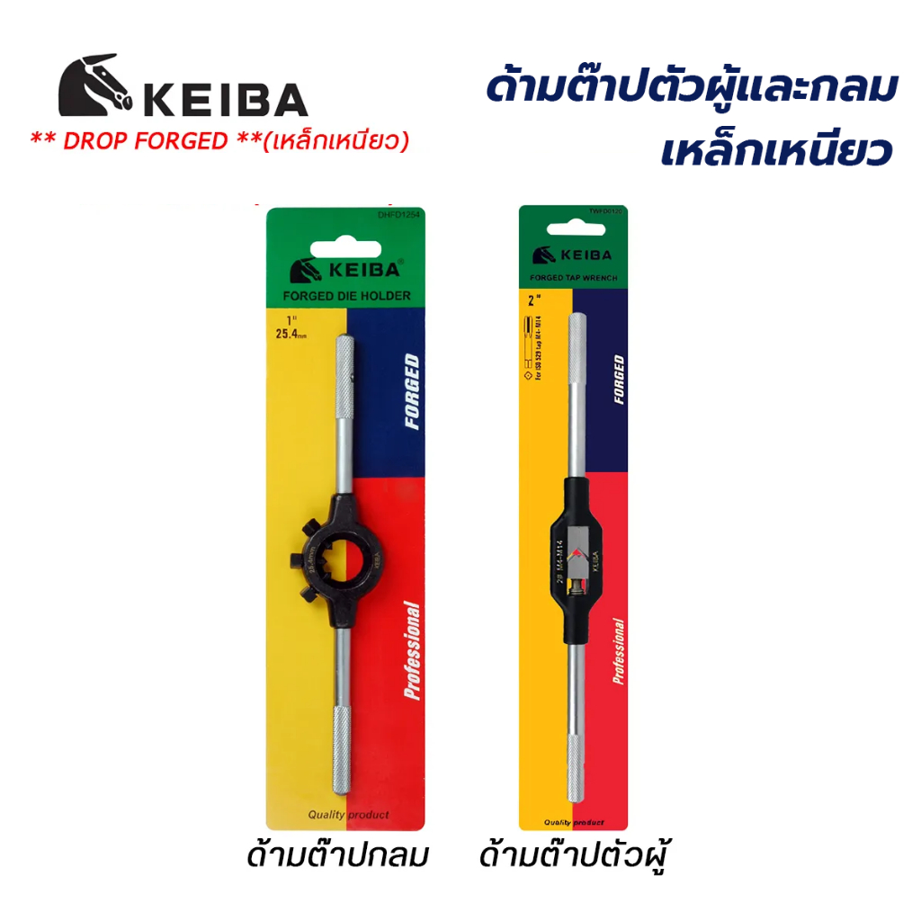 KEIBA ด้ามต๊าปตัวผู้และด้ามต๊าปกลม ด้ามต๊าปเกลียวตัวผู้ ด้ามต๊าปตัวผู้ ด้ามต๊าปกลม ต๊าปเกลียว ของแท้