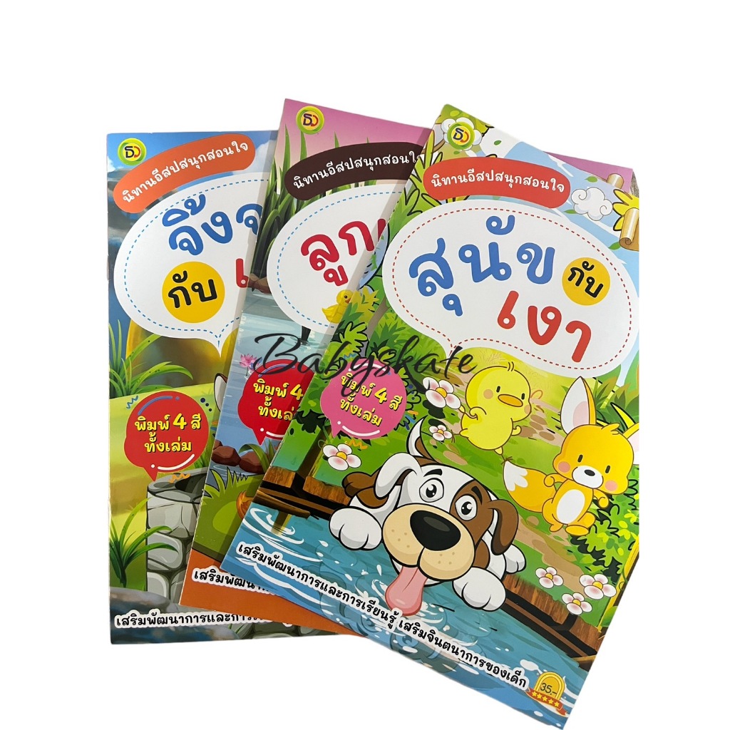 นิทานอีสปสนุกสอนใจ A Fairy Tale 18×26ซม. พิมพ์4สี