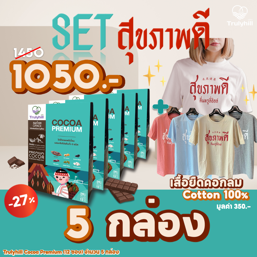 Set โกโก้ 5 กล่อง + เสื้อยืดมงคล Trulyhill Cocoa โกโก้พร้อมดื่มเพื่อสุขภาพ (พร้อมเสื้อยืดมงคลหลากสี Cotton100%)