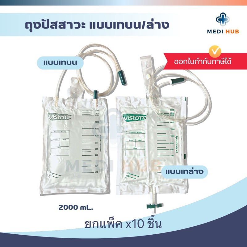 ถุงปัสสาวะผู้ใหญ่ เทบน ล่าง (แพ็ค 10 ชิ้น) Vistoma 2000ml Urine Bag ถุงฉี่ ผู้ป่วยติดเตียง