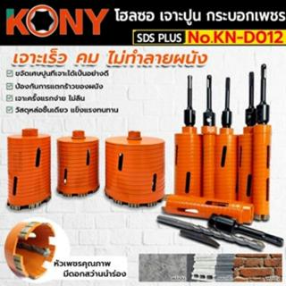 KONY โฮลซอเจาะปูน เจาะคอนกรีต หัวเพชร ความยาว 160mm อุปกรณ์พ…