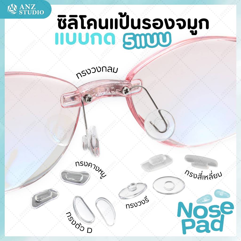 ANZ STUDIO แป้นรองจมูกแว่นตา แบบกด มี 5 แบบ แป้นแว่นตา รองจมูก กันลื่น ลดกดทับ