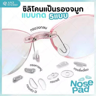 ANZ STUDIO แป้นรองจมูกแว่นตา แบบกด มี 5 แบบ แป้นแว่นตา รองจมูก กันลื่น ลดกดทับ