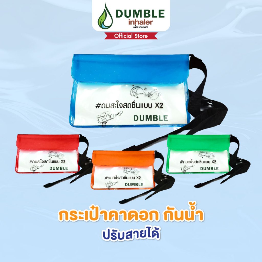 Dumble Herbal Inhaler -กระเป๋าคาดอกกันน้ำ ซองกันน้ำ ปรับสายได้