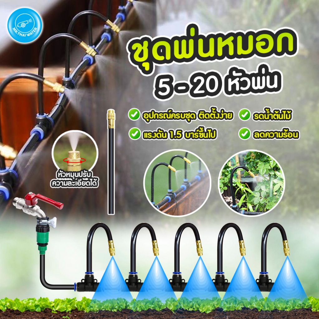 ชุดพ่นหมอก ชุดหัวพ่นหมอกทองเหลือง ชุดหัวฉีดสเปรย์หมอก ชุดน้ำหยด ก้านเสียบปรับได้อิสระ เสียบสาย 8มม. ชุดพ่นหมอกต่อก๊อกน้ำ - รูปที่ 2