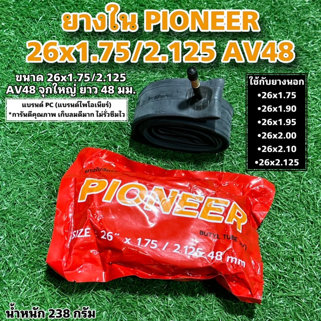 ยางใน PIONEER หลากไซค์ สำหรับจักรยาน