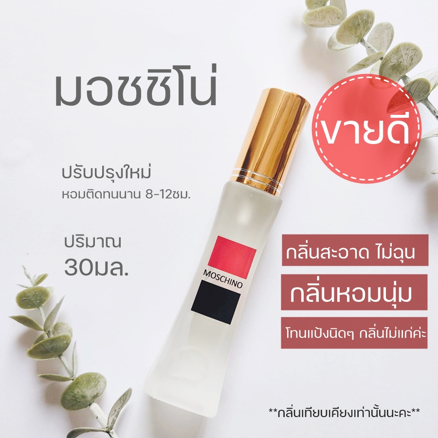 HDS-020 กลิ่นมอสชิโน่ หอมนุ่มนวล หอมเก๋ไก๋ น้ำหอมผู้หญิง น้ำหอมกลิ่นเบาๆ น้ำหอมกลิ่นดอกไม้