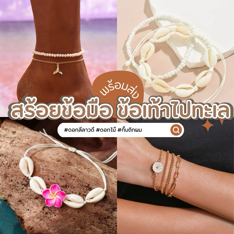 สร้อยข้อมือข้อเท้าเที่ยวทะเล[พร้อมส่ง]